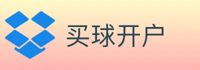 买球开户 logo